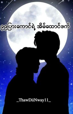 Cover image of ၉၉ပြားကောင်၏ အိမ်ထောင်ဖက်